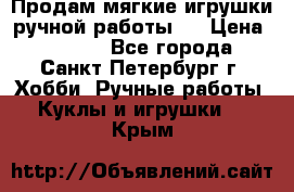 Продам мягкие игрушки ручной работы.  › Цена ­ 1 500 - Все города, Санкт-Петербург г. Хобби. Ручные работы » Куклы и игрушки   . Крым